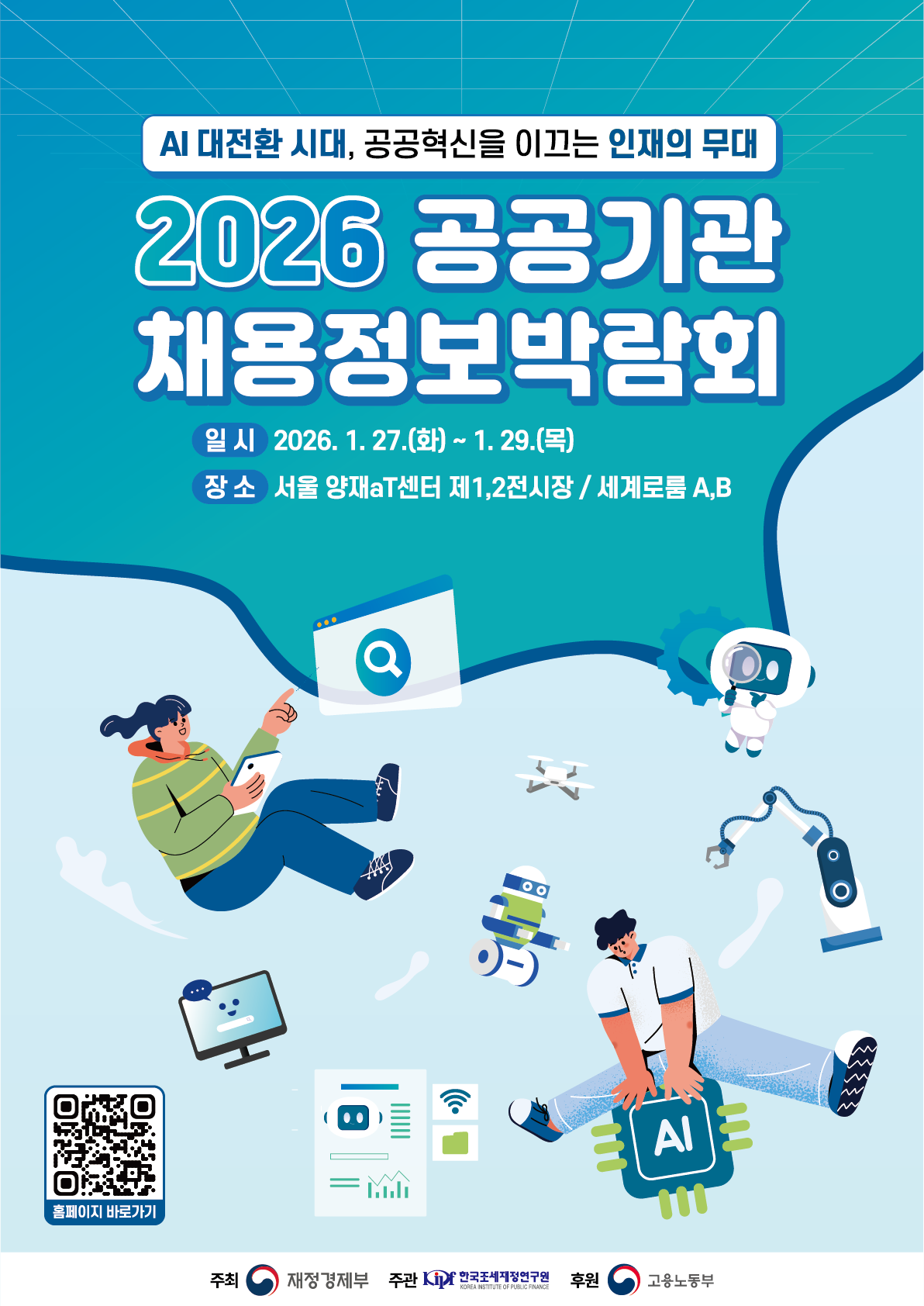 2026 공공기관 채용정보박람회